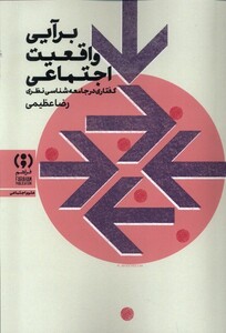 کتاب برآیی واقعیت اجتماعی