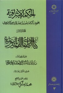 کتاب الحکمة الاشراقیه 3