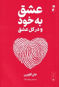 کتاب عشق به خود و در کل عشق