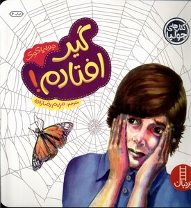 کتاب کتاب جولیا گیر افتادم