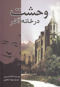 کتاب وحشت در خانه آخر