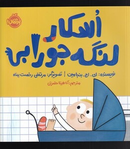 کتاب اسکار لنگه جورابی