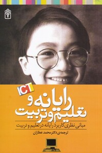 کتاب رایانه و تعلیم و تربیت