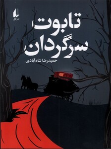 کتاب تابوت سرگردان