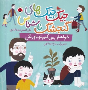 کتاب یک‌جیک های‌گنجشگ‌ناشناس خواهش‌می‌کنم‌تو‌باورنکن