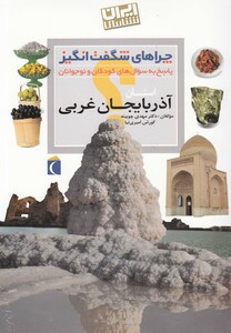 کتاب چراهای شگفت انگیز استانی آذربایجان ‌غربی