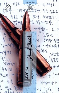 کتاب اعمال انسانی