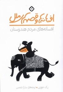 کتاب افسانه های مردم هندوستان