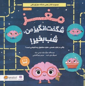 کتاب مغز ‌شگفت ‌انگیز‌ من ‌شب‌بخیر