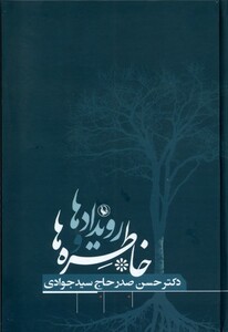 کتاب خاطره‌ها و رویدادها حسن صدر