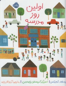 کتاب اولین روز مدرسه