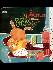 کتاب  مامانم را می خوام