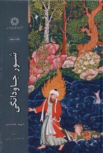 کتاب شور جاودانگی