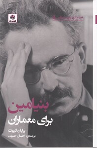 کتاب اندیشمندان برای معماران 8 بنیامین