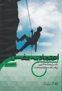 کتاب سی‌دی صوتی اعتماد‌ به‌ نفس