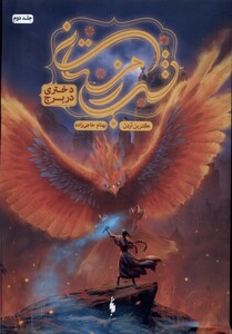 کتاب شب زمستانی(دختری در برج)