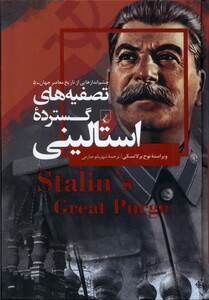 کتاب چشم اندازهایی ‌از‌ تاریخ معاصر 5 تصفیه‌های ‌گسترده‌‌ی استالینی