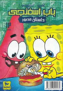 کتاب باب اسفنجی 12 آفرین اختاپوس