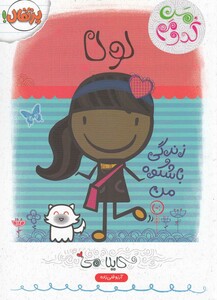 کتاب من کدومم 3 لولا