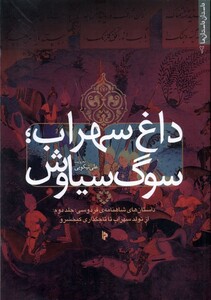 کتاب داغ سهراب سوگ سیاوش