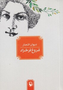 کتاب دیوان اشعار فروغ فرخزاد جیبی،شومیز