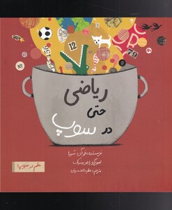 کتاب علم در سوپ ریاضی‌ حتی‌ در ‌سوپ