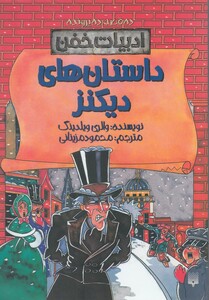 کتاب ادبیات خفن داستان ‌های‌ دیکنز