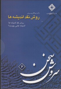 کتاب سی دی روش نقد اندیشه ها