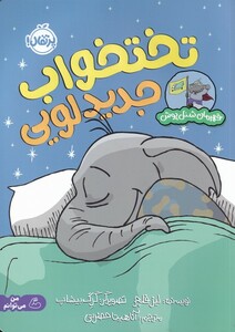 کتاب قهرمان شنل پوش تختخواب‌ جدید ‌لویی