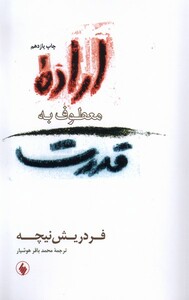 کتاب اراده معطوف به قدرت