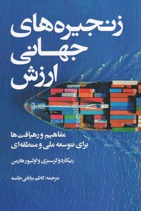 کتاب زنجیره های جهانی ارزش
