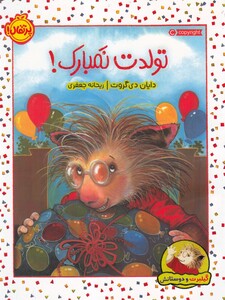 کتاب گیلبرت‌ و‌ دوستانش تولدت‌ نمبارک