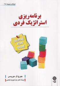 کتاب فرهنگ‌ و‌ مدیریت 215 برنامه‌ریزی‌ استراتژیک فردی