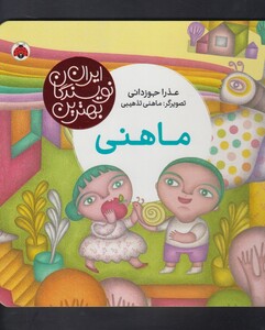 کتاب بهترین نویسندگان ایران ماهنی