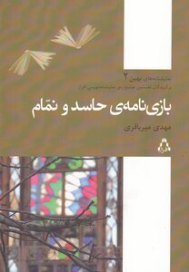 کتاب بازی نامه ی حاسد و نمام نمایشنامه