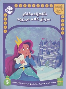 کتاب نقشه ی گنج  شاهزاده‌خانم‌سرش‌کلاه‌می رود