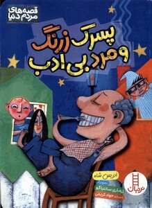کتاب پسرک زرنگ و مرد بی‌ادب قصه‌های ‌مردم‌ دنیا