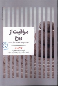 کتاب مجموعه‌ی روانشناسی(5)مراقبت‌ از‌ روح(راهنمای‌ پرورش‌ معنا ‌در ‌زندگی‌)