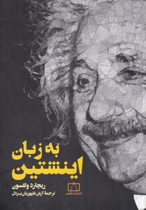 کتاب به زبان اینشتین