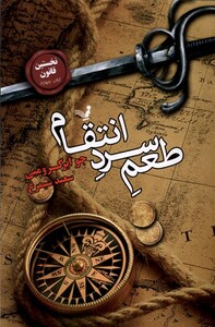 کتاب نخستین قانون 4 طعم سرد انتقام‌