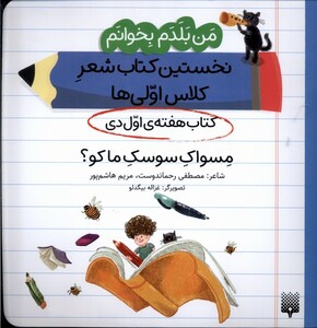 کتاب من‌بلدم‌بخوانم(هفته‌اول‌دی)مسواک‌سوسک‌ما‌کو