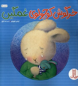 کتاب خرگوش کوچولو غمگین