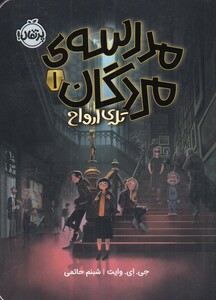 کتاب مدرسه‌ ی مردگان 1 تله‌ ی ارواح