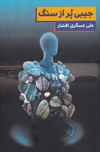 کتاب جیبی پر از سنگ