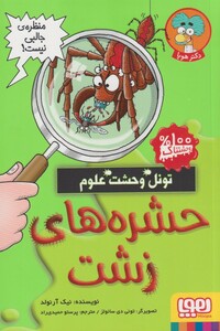 کتاب تونل وحشت علوم حشره‌ های‌ زشت