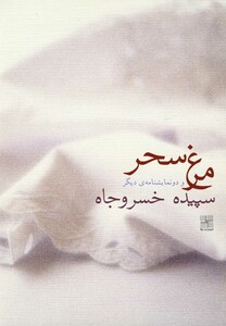 کتاب مرغ سحر