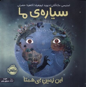 کتاب سیاره‌ی ما این‌ زمین ‌بی‌همتا