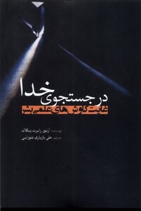 کتاب در جستجوی خدا