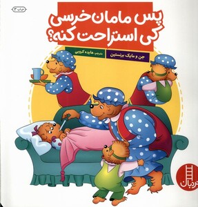 کتاب پس مامان خرسی کی استراحت کنه