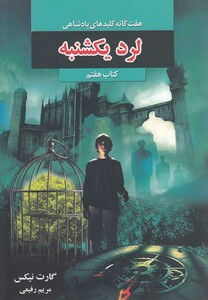 کتاب هفت‌گانه پادشاهی کتاب ‌هفتم لرد‌ یکشنبه